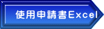 使用申請書Excel