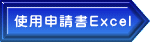 使用申請書Excel